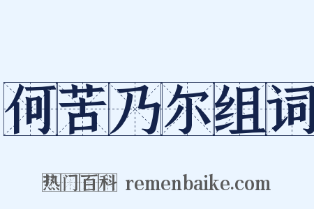何苦乃尔组词是什么意思的图片